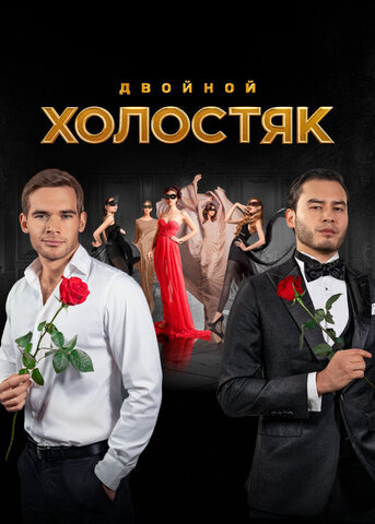 Холостяк сериал 2013 смотреть онлайн бесплатно в хорошем качестве HD